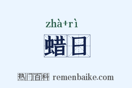 蜡日是什么意思的图片